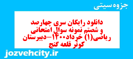 دانلود رایگان سری چهارصد و شصتم نمونه سوال ریاضی و آمار دهم انسانی به همراه pdf