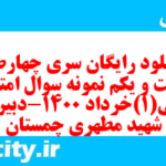 دانلود رایگان سری چهارصد و شصت و یکم نمونه سوال ریاضی و آمار دهم انسانی به همراه pdf