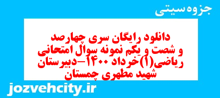 دانلود رایگان سری چهارصد و شصت و یکم نمونه سوال ریاضی و آمار دهم انسانی به همراه pdf