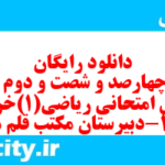 دانلود رایگان سری چهارصد و شصت و دوم نمونه سوال ریاضی و آمار دهم انسانی به همراه pdf