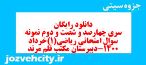 دانلود رایگان سری چهارصد و شصت و دوم نمونه سوال ریاضی و آمار دهم انسانی به همراه pdf