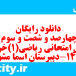 دانلود رایگان سری چهارصد و شصت و سوم نمونه سوال ریاضی و آمار دهم انسانی به همراه pdf دانلود رایگان سری چهارصد و شصت و سوم نمونه سوال ریاضی و آمار دهم انسانی به همراه pdf