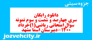 دانلود رایگان سری چهارصد و شصت و سوم نمونه سوال ریاضی و آمار دهم انسانی به همراه pdf