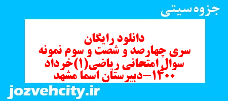 دانلود رایگان سری چهارصد و شصت و سوم نمونه سوال ریاضی و آمار دهم انسانی به همراه pdf