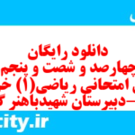 دانلود رایگان سری چهارصد و شصت و پنجم نمونه سوال ریاضی و آمار دهم انسانی به همراه pdf دانلود رایگان سری چهارصد و شصت و پنجم نمونه سوال ریاضی و آمار دهم انسانی به همراه pdf