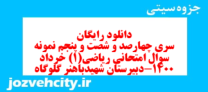دانلود رایگان سری چهارصد و شصت و پنجم نمونه سوال ریاضی و آمار دهم انسانی به همراه pdf