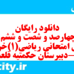 دانلود رایگان سری چهارصد و شصت و ششم نمونه سوال ریاضی و آمار دهم انسانی به همراه pdf