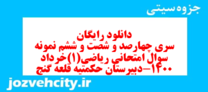 دانلود رایگان سری چهارصد و شصت و ششم نمونه سوال ریاضی و آمار دهم انسانی به همراه pdf