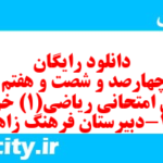 دانلود رایگان سری چهارصد و شصت و هفتم نمونه سوال ریاضی و آمار دهم انسانی به همراه pdf دانلود رایگان سری چهارصد و شصت و هفتم نمونه سوال ریاضی و آمار دهم انسانی به همراه pdf