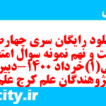 دانلود رایگان سری چهارصد و شصت و نهم نمونه سوال ریاضی و آمار دهم انسانی به همراه pdf