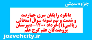 دانلود رایگان سری چهارصد و شصت و نهم نمونه سوال ریاضی و آمار دهم انسانی به همراه pdf