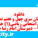 دانلود رایگان سری چهل و هفتم نمونه سوال ریاضی و آمار دهم انسانی به همراه pdf
