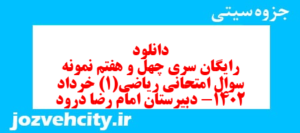 دانلود رایگان سری چهل و هفتم نمونه سوال ریاضی و آمار دهم انسانی به همراه pdf