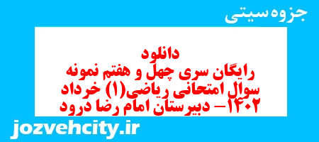 دانلود رایگان سری چهل و هفتم نمونه سوال ریاضی و آمار دهم انسانی به همراه pdf