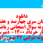 دانلود رایگان سری چهارصد و هفتادم نمونه سوال ریاضی و آمار دهم انسانی به همراه pdf
