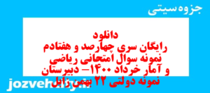 دانلود رایگان سری چهارصد و هفتادم نمونه سوال ریاضی و آمار دهم انسانی به همراه pdf