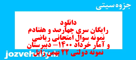 دانلود رایگان سری چهارصد و هفتادم نمونه سوال ریاضی و آمار دهم انسانی به همراه pdf
