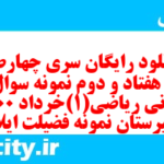 دانلود رایگان سری چهارصد و هفتاد و دوم نمونه سوال ریاضی و آمار دهم انسانی به همراه pdf