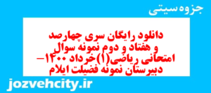 دانلود رایگان سری چهارصد و هفتاد و دوم نمونه سوال ریاضی و آمار دهم انسانی به همراه pdf