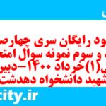 دانلود رایگان سری چهارصد و هفتاد و سوم نمونه سوال ریاضی و آمار دهم انسانی به همراه pdf دانلود رایگان سری چهارصد و هفتاد و سوم نمونه سوال ریاضی و آمار دهم انسانی به همراه pdf