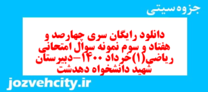 دانلود رایگان سری چهارصد و هفتاد و سوم نمونه سوال ریاضی و آمار دهم انسانی به همراه pdf