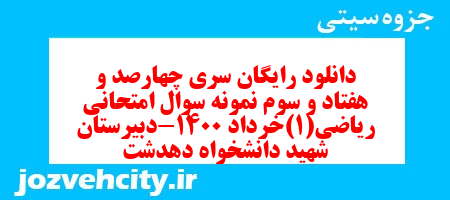 دانلود رایگان سری چهارصد و هفتاد و سوم نمونه سوال ریاضی و آمار دهم انسانی به همراه pdf دانلود رایگان سری چهارصد و هفتاد و سوم نمونه سوال ریاضی و آمار دهم انسانی به همراه pdf