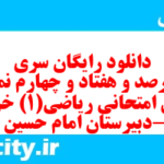 دانلود رایگان سری چهارصد و هفتاد و چهارم نمونه سوال ریاضی و آمار دهم انسانی به همراه pdf