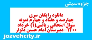 دانلود رایگان سری چهارصد و هفتاد و چهارم نمونه سوال ریاضی و آمار دهم انسانی به همراه pdf