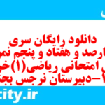دانلود رایگان سری چهارصد و هفتاد و پنجم نمونه سوال ریاضی و آمار دهم انسانی به همراه pdf
