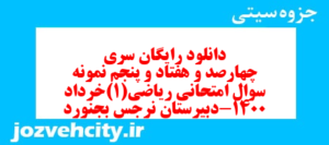 دانلود رایگان سری چهارصد و هفتاد و پنجم نمونه سوال ریاضی و آمار دهم انسانی به همراه pdf