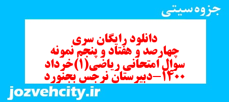 دانلود رایگان سری چهارصد و هفتاد و پنجم نمونه سوال ریاضی و آمار دهم انسانی به همراه pdf دانلود رایگان سری چهارصد و هفتاد و پنجم نمونه سوال ریاضی و آمار دهم انسانی به همراه pdf