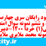 دانلود رایگان سری چهارصد و هفتاد و ششم نمونه سوال ریاضی و آمار دهم انسانی به همراه pdf دانلود رایگان سری چهارصد و هفتاد و ششم نمونه سوال ریاضی و آمار دهم انسانی به همراه pdf
