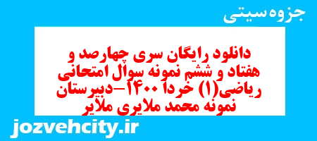 دانلود رایگان سری چهارصد و هفتاد و ششم نمونه سوال ریاضی و آمار دهم انسانی به همراه pdf