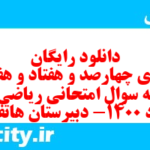 دانلود رایگان سری چهارصد و هفتاد و هفتم نمونه سوال ریاضی و آمار دهم انسانی به همراه pdf