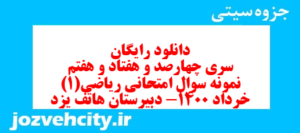 دانلود رایگان سری چهارصد و هفتاد و هفتم نمونه سوال ریاضی و آمار دهم انسانی به همراه pdf