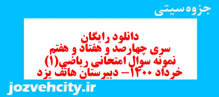 دانلود رایگان سری چهارصد و هفتاد و هفتم نمونه سوال ریاضی و آمار دهم انسانی به همراه pdf