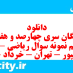 دانلود رایگان سری چهارصد و هفتاد و هشتم نمونه سوال ریاضی و آمار دهم انسانی به همراه pdf دانلود رایگان سری چهارصد و هفتاد و هشتم نمونه سوال ریاضی و آمار دهم انسانی به همراه pdf