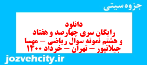 دانلود رایگان سری چهارصد و هفتاد و هشتم نمونه سوال ریاضی و آمار دهم انسانی به همراه pdf