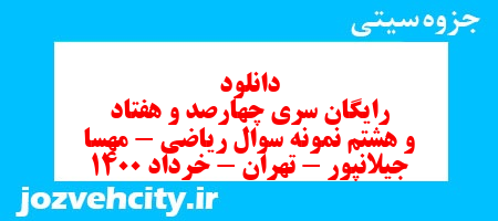 دانلود رایگان سری چهارصد و هفتاد و هشتم نمونه سوال ریاضی و آمار دهم انسانی به همراه pdf دانلود رایگان سری چهارصد و هفتاد و هشتم نمونه سوال ریاضی و آمار دهم انسانی به همراه pdf