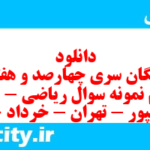 دانلود رایگان سری چهارصد و هفتاد و نهم نمونه سوال ریاضی و آمار دهم انسانی به همراه pdf دانلود رایگان سری چهارصد و هفتاد و نهم نمونه سوال ریاضی و آمار دهم انسانی به همراه pdf