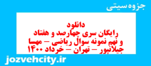دانلود رایگان سری چهارصد و هفتاد و نهم نمونه سوال ریاضی و آمار دهم انسانی به همراه pdf