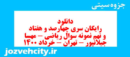 دانلود رایگان سری چهارصد و هفتاد و نهم نمونه سوال ریاضی و آمار دهم انسانی به همراه pdf دانلود رایگان سری چهارصد و هفتاد و نهم نمونه سوال ریاضی و آمار دهم انسانی به همراه pdf