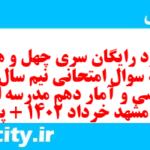 دانلود رایگان سری چهل و هشتم نمونه سوال ریاضی و آمار دهم انسانی به همراه pdf
