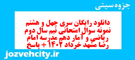 دانلود رایگان سری چهل و هشتم نمونه سوال ریاضی و آمار دهم انسانی به همراه pdf