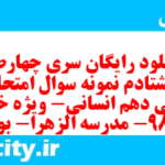 دانلود رایگان سری چهارصد و هشتادم نمونه سوال ریاضی و آمار دهم انسانی به همراه pdf دانلود رایگان سری چهارصد و هشتادم نمونه سوال ریاضی و آمار دهم انسانی به همراه pdf