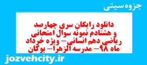 دانلود رایگان سری چهارصد و هشتادم نمونه سوال ریاضی و آمار دهم انسانی به همراه pdf