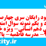 دانلود رایگان سری چهارصد و هشتاد و یکم نمونه سوال ریاضی و آمار دهم انسانی به همراه pdf