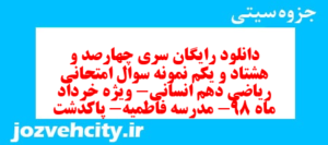 دانلود رایگان سری چهارصد و هشتاد و یکم نمونه سوال ریاضی و آمار دهم انسانی به همراه pdf
