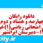 دانلود رایگان سری چهارصد و هشتاد و دوم نمونه سوال ریاضی و آمار دهم انسانی به همراه pdf