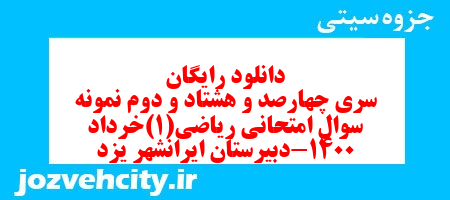 دانلود رایگان سری چهارصد و هشتاد و دوم نمونه سوال ریاضی و آمار دهم انسانی به همراه pdf